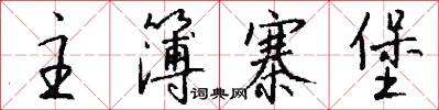 主簿寨堡怎么写好看