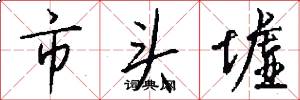 市头墟怎么写好看