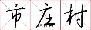 市庄村怎么写好看