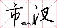 市汊怎么写好看