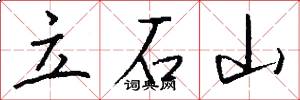 立石山怎么写好看