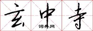 玄中寺怎么写好看