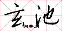 玄池怎么写好看