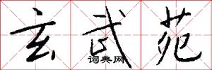 玄武苑怎么写好看