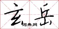 玄岳怎么写好看