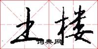 土楼怎么写好看
