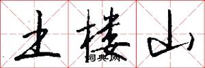 土楼山怎么写好看