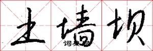 土墙坝怎么写好看
