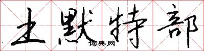 土默特部怎么写好看