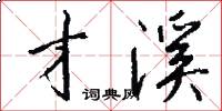 才溪怎么写好看