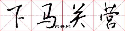 下马关营怎么写好看