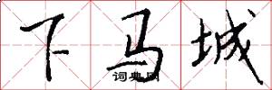 下马城怎么写好看