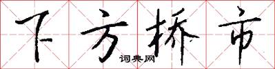 下方桥市怎么写好看