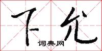 下允怎么写好看