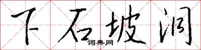 下石坡洞怎么写好看