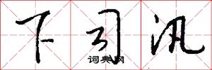 下司汛怎么写好看