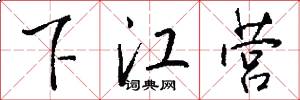 下江营怎么写好看