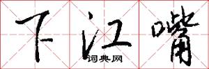 下江嘴怎么写好看