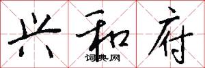 兴和府怎么写好看