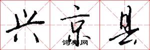 兴京县怎么写好看
