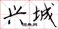 兴城怎么写好看