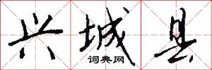 兴城县怎么写好看