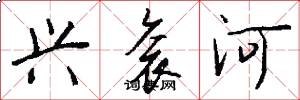 兴衮河怎么写好看