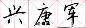 兴唐军怎么写好看