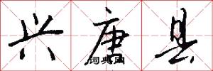 兴唐县怎么写好看