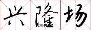 兴隆场怎么写好看