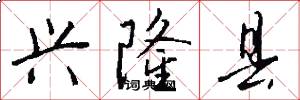 兴隆县怎么写好看