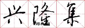 兴隆集怎么写好看
