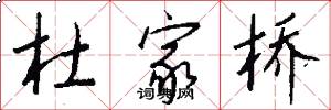 杜家桥怎么写好看