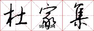杜家集怎么写好看