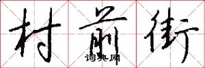 村前街怎么写好看