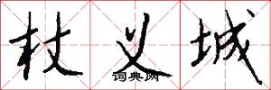 杖义城怎么写好看