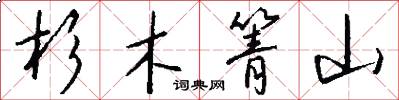 杉木箐山怎么写好看