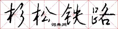 杉松铁路怎么写好看