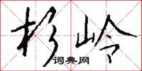 杉岭怎么写好看