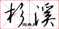 杉溪怎么写好看