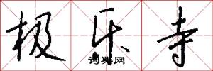 极乐寺怎么写好看
