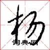 杨怎么写好看