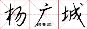杨广城怎么写好看