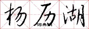 杨历湖怎么写好看