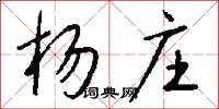 杨庄怎么写好看