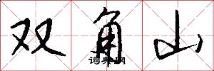 双角山怎么写好看