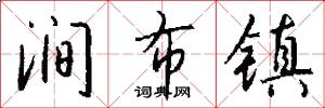 涧布镇怎么写好看