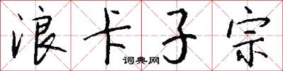 浪卡子宗怎么写好看