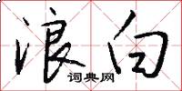 浪白怎么写好看