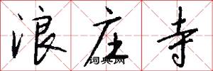 浪庄寺怎么写好看